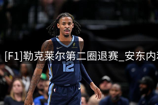 [F1]勒克莱尔第二圈退赛 安东内利第19位发车夺冠
